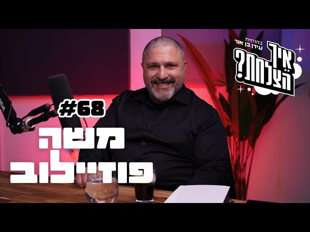 משה פוזיילוב: רונן בר, הפיכה צבאית וה7 באוקטובר | פודקאסט איך הצלחת? - פרק 68