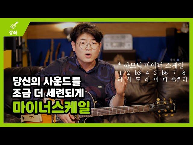 마이너 스케일 (Minor Scale) 연습방법과 어울리는 코드까지 총정리 - 고급 15강