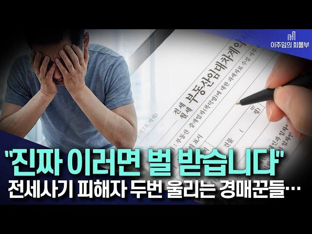 경매 그거 피해자들 등쳐먹는거 아니야? 전세사기 피해자 두번 울리는 경매꾼들.. l 부동산 경매 아파트