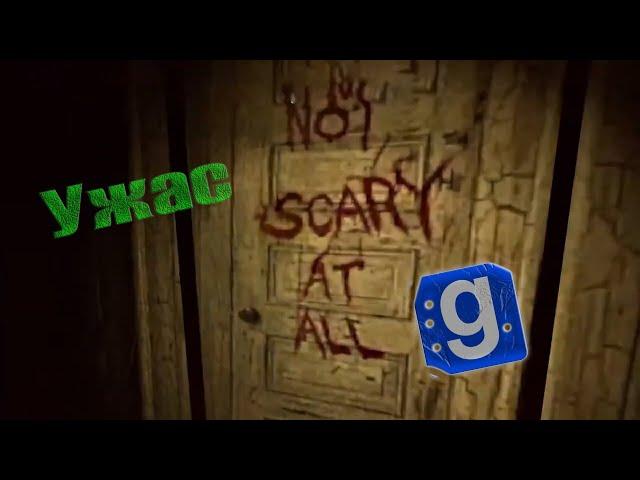**Нужно больше ужаса!** — Garry's Mod HORROR