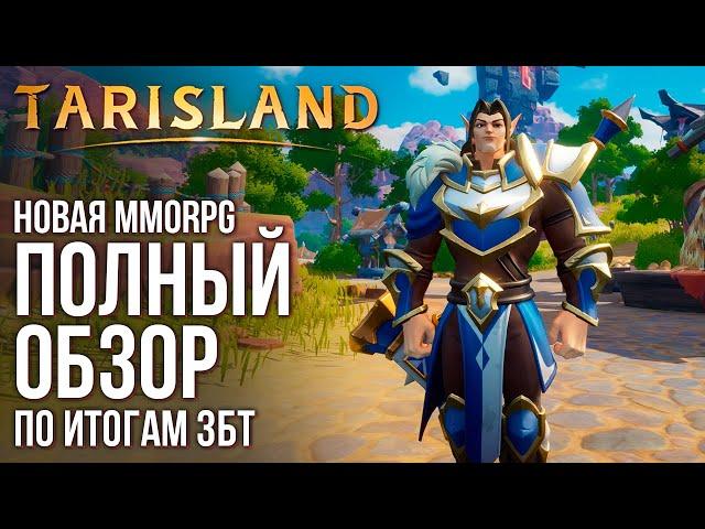 Tarisland - Лучшая в своем жанре. Полный обзор новой MMORPG по итогам ЗБТ.