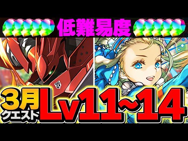 【誰でも勝てる】3月クエストLV11-14をノアずらし攻略！これ組めば魔法石大量ゲット確定！【パズドラ】