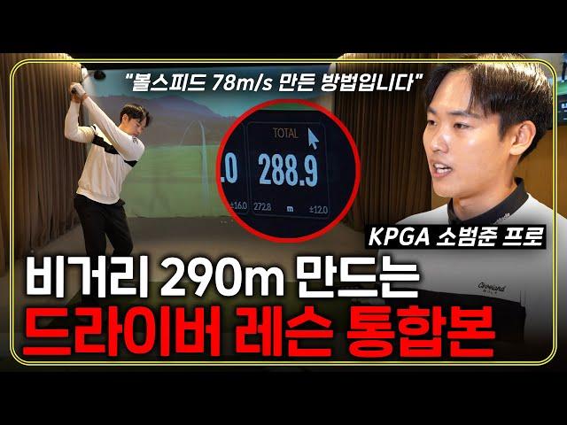 주말 레슨 이 영상으로 끝! 드라이버 비거리 290m 만드는 쉬운 방법