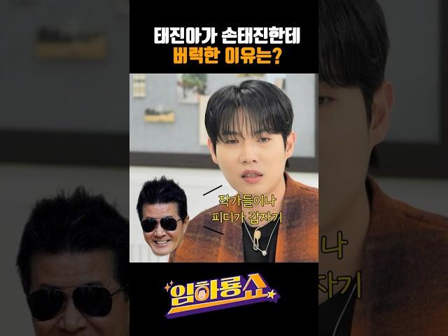 태진아가 손태진한테 버럭한 이유는? #손태진 #태진아 #임하룡 #남현승