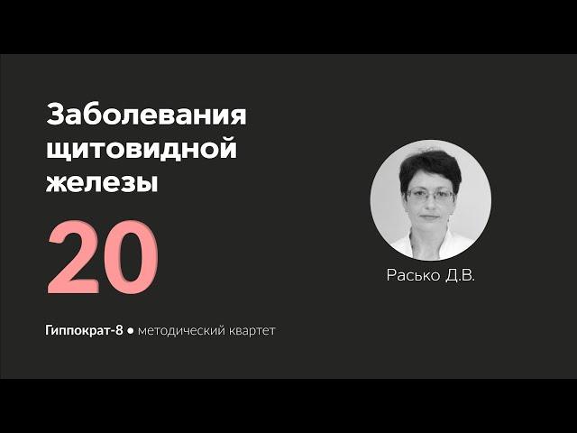 Заболевания щитовидной железы. 04.04.24.