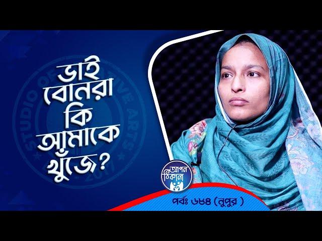 ভাই বোনেরা কি আমাকে খুঁজে ! Apan Thikana: 684 I Nupur l Studio of Creative Arts Ltd I