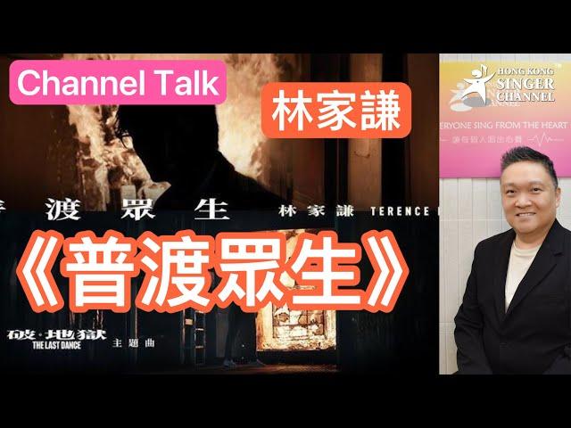 林家謙  《普渡眾生》  破地獄主題曲  #林家謙 #普渡眾生 #破地獄  ｜Channel Talk