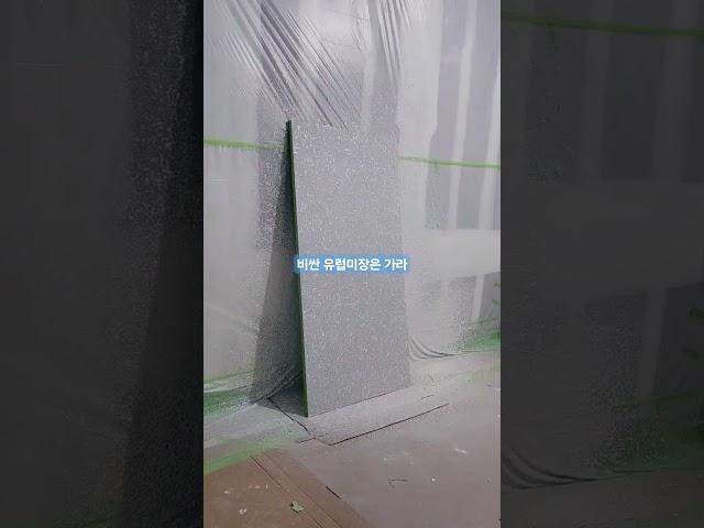 일반인은 잘 모르는 유럽미장효과 싸게 하자 #쇼츠#도장#페인트#엠케이공간