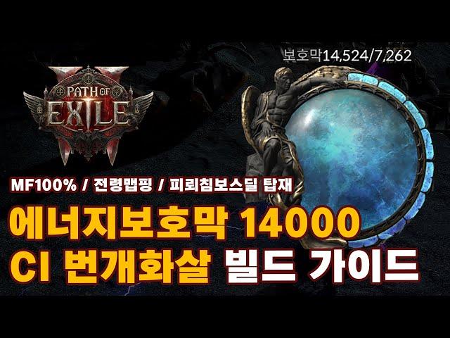 POE2 EA | 데드아이 레인저 에너지보호막 CI 번개화살 빌드 가이드 (카오스면역, 단단한 빌드)