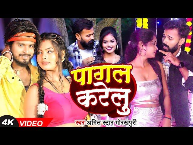 #VIDEO | पागल करेलू | #Amit Star Gorakhpuri | Pagal Karelu | New Bhojpuri Viral Song 2024