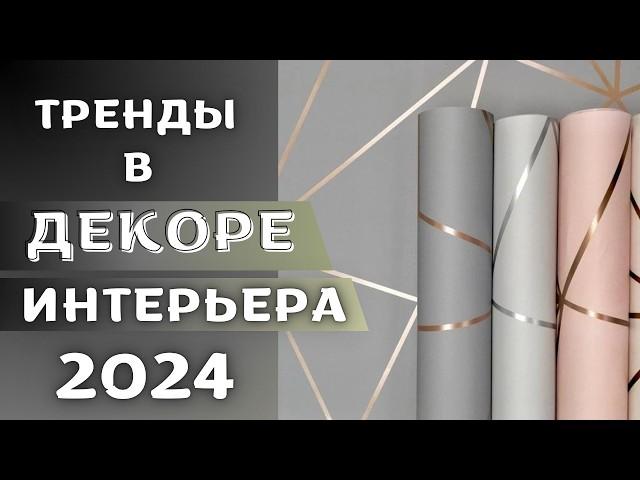 современные тенденции обоев 2024 года