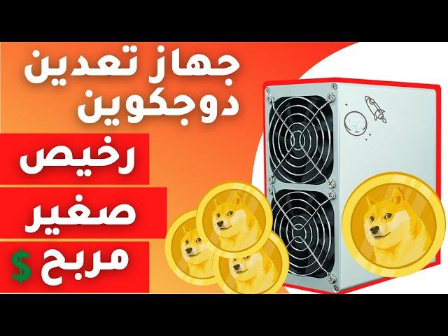 جهاز تعدين دوجكوين رخيص و مربح Goldshell Mini-DOGE