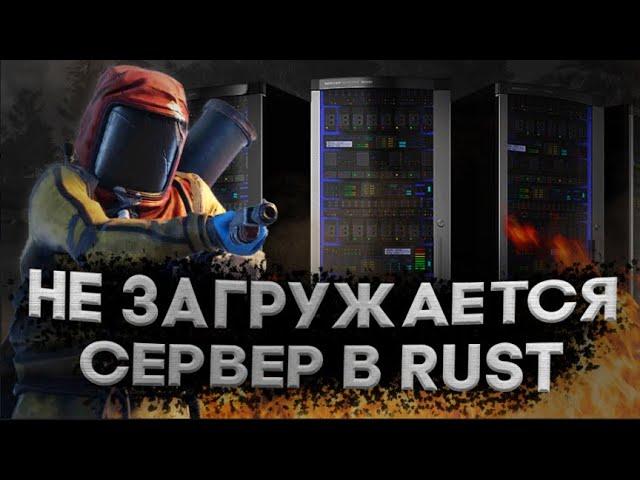 Не загружаются сервера в rust? ЕСТЬ РЕШЕНИЕ