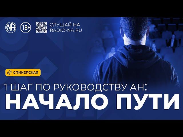 Спикерская «Первый шаг по руководству АН — начало пути» Анонимные Наркоманы