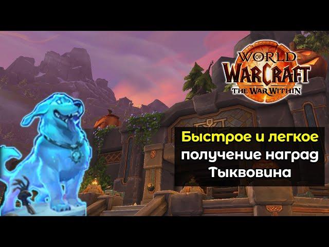 Быстрое и легкое получение всех наград Тыквовина со Всадника | World of Warcraft:The War Within 11.0