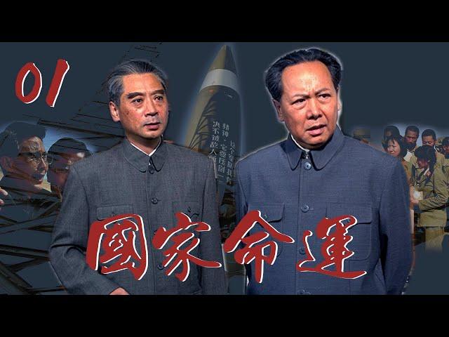 【国家命运】第1集 | 老辈科学家肩负重担实现两弹一星民族奇迹 | Destiny of Nation EP1