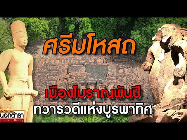 ไขปริศนาทวารวดี เมืองโบราณ 1,500 ปี ศรีมโหสถ I ประวัติศาสตร์นอกตำรา EP.228