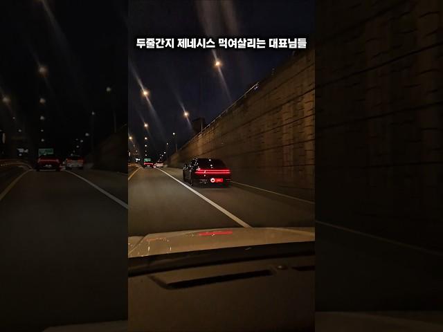 현대차 제네시스 먹여살리는 대표님들 #g90 #g80 #gv80 #gv70 #gv90 #genesis #hyundai #차리뷰 #드라이브 #벤츠 #bmw #아우디 #s클래스