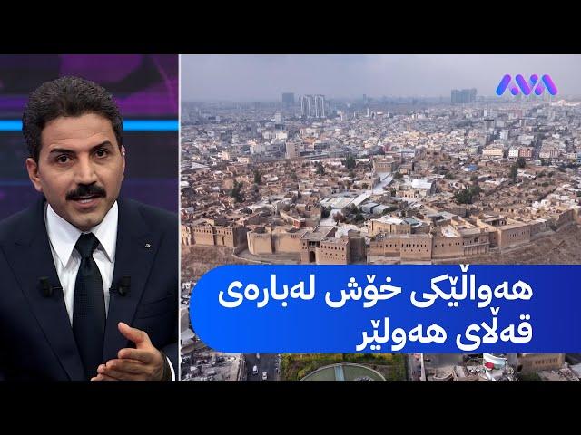 قەڵای هەولێر شەوانیش بەڕووی سەردانیکاران دەکرێتەوە