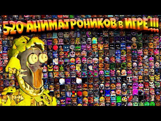 FNAF 520 АНИМАТРОНИКОВ на 99 в ОДНОЙ ИГРЕ ПРОТИВ СПРИНГТРАПА из ФНАФ !!!