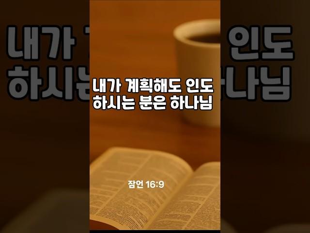 6월14일  내가 계획해도 인도하시는 분은 하나님이십니다