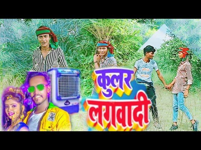 |हमारा ला कूलर लगवादी |#Dance video  #Dancer Abhay