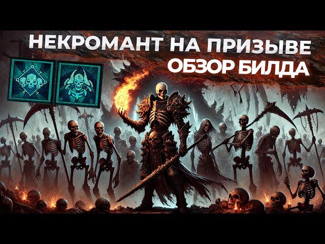 Некромант-призыватель в Diablo 4: насколько он силён? Плюсы, минусы, данжи и боссы