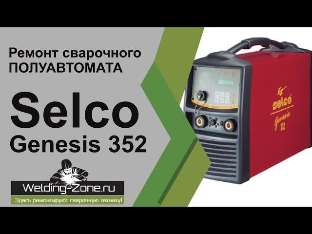 Ремонт Selco Genesis 352 | Зона-сварки.РФ