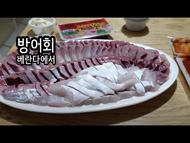 겨울 방어회 베란다 먹방