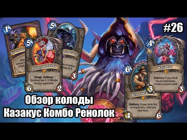 Казакус Комбо Ренолок (Kazakus Combo Renolock), обзор очень сильной колоды