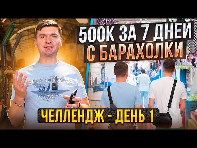 Реалити 500к за 7 дней. Артем Бухонин и Тик Ток. Казахстан, барахолка Алматы. Байсат Ялян Алатау