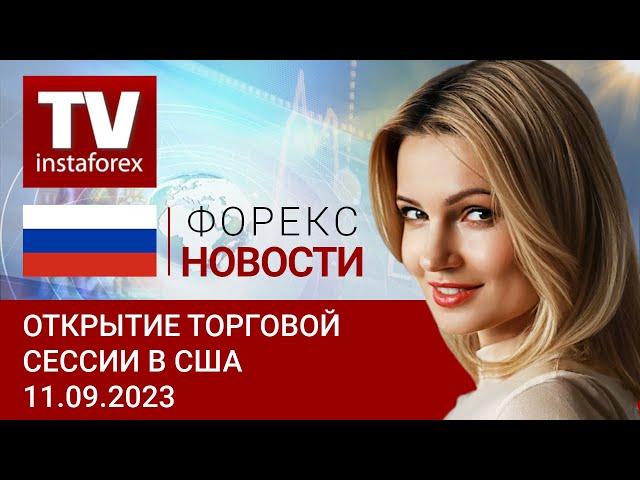 11.09.2023: Уолл-Стрит настроена открыть неделю ростом. Бигтехи восстанавливаются (S&P500, USD, Btc)