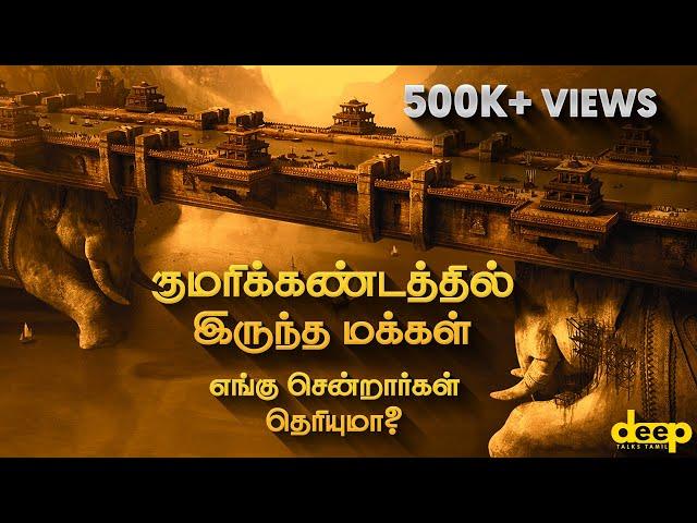 குமரிக்கண்டத்தில் இருந்த மக்கள் இப்போது எங்கே? | Kumari Kandam History in Tamil