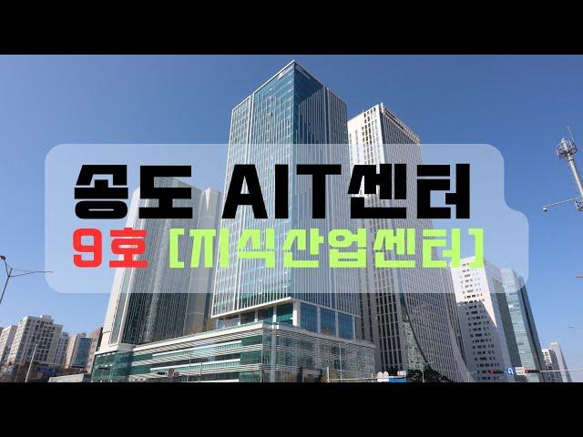 송도국제도시 지식산업센터 AIT센터 "9호" 안내영상 | 송도공장  | 송도사무실