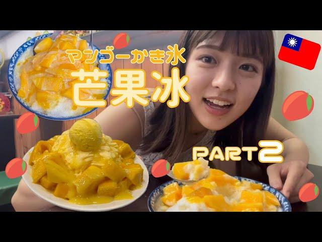 ️台灣美食️ 吃芒果冰Part2/【報告】牛乳アレルギーが発覚しました