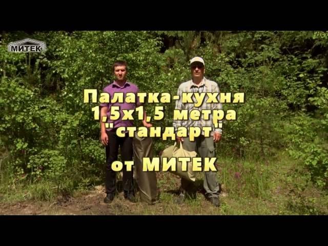 Палатка кухня Митек 1.5 х 1.5  метра Стандарт