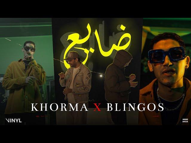 Khorma X Blingos - Dhaya3 | ضايع (Official Music video)