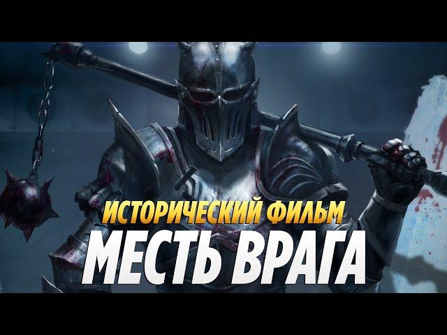 Кровавый Исторический фильм 2024 «МЕСТЬ ВРАГА» фильмы приключения 2024 / Фильмы 2024 HD