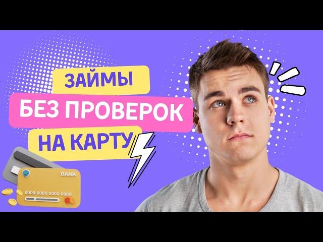 Займы без проверок на карту | Лучшие займы онлайн на карту #займыбезпроверок #займонлайннакарту