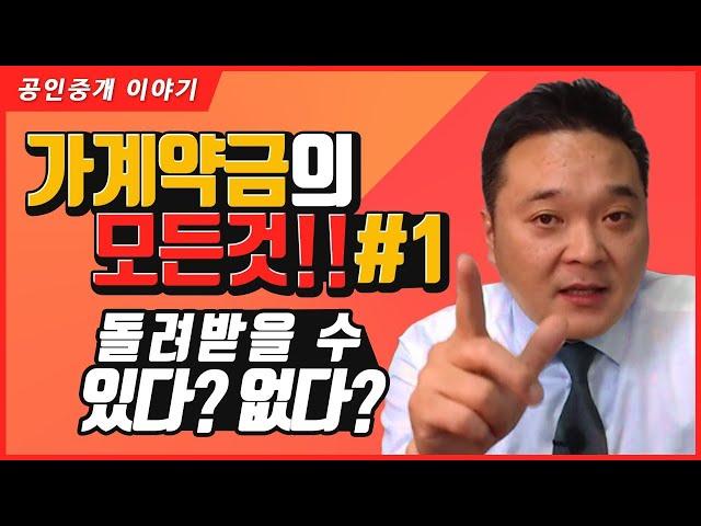 1. 가계약금 돌려받을 수 있다? 없다? - 가계약 관련 상식중 중요한 부분들 짚어보기 - 공인중개사 실무교육 부동산 실무교육