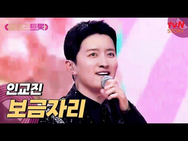 그녀를 위한 깜짝 프러포즈️ 사랑꾼 인교진의 〈보금자리〉 #잘생긴트롯 EP.7 | tvN STORY 250404 방송