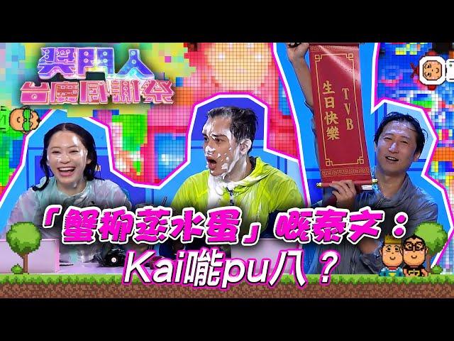 獎門人台慶感謝祭｜「蟹柳蒸水蛋」嘅泰文：Kai𠹌pu八？｜獎門人｜綜藝｜遊戲節目