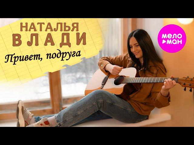 Наталья Влади - Привет, подруга (Official Video, 2025) @MELOMAN-HIT