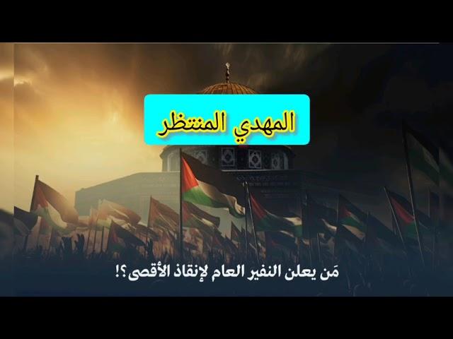 المهدي المنتظر والنفير العام حق ز#youtube