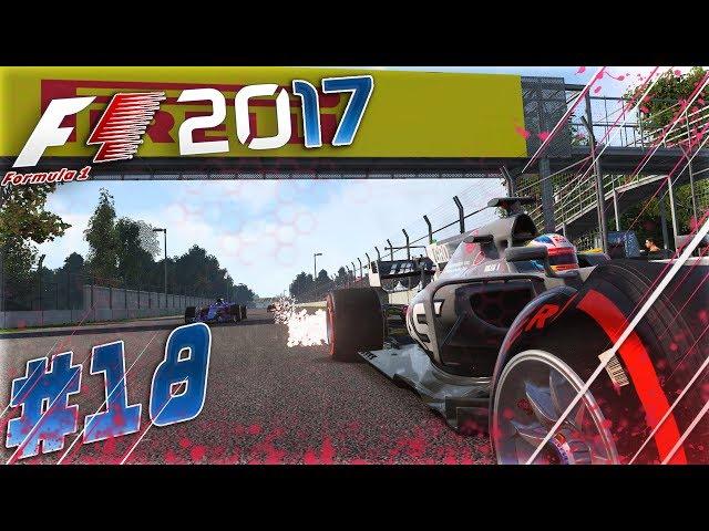 F1 2017 КАРЬЕРА - ОШИБКА СТОЯЩАЯ РЕПУТАЦИИ