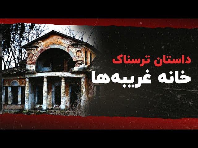 داستان ترسناک | خانه غریبه ها