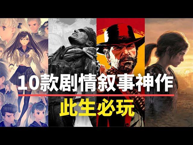 【游戏推荐】此生必玩！10款剧情叙事神作，每一款都值得收藏！