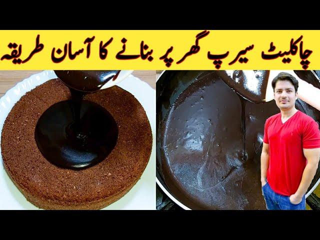 Chocolate Syrup Recipe By ijaz Ansari || چاکلیٹ سیرپ گھر پر بنانے کا طریقہ || Chocolate Ganache ||