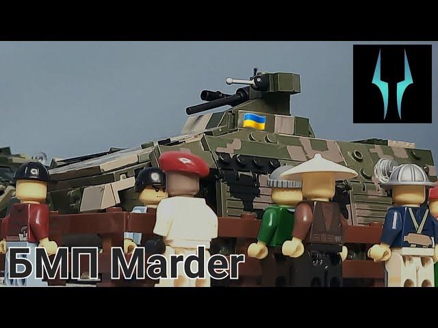 Лего обзор на трофейный БМП Германии Marder +Секретное видео