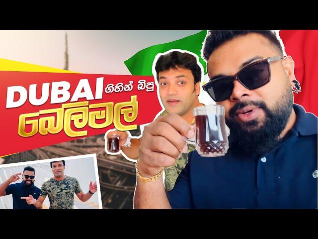 DUBAI  වලදි බෙලිමල් බොන්න උනේ ඇයි | Milinda Sandaruwan & Wshwa | #dubai #travel #tour 2023